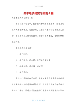 关于电子类实习报告4篇