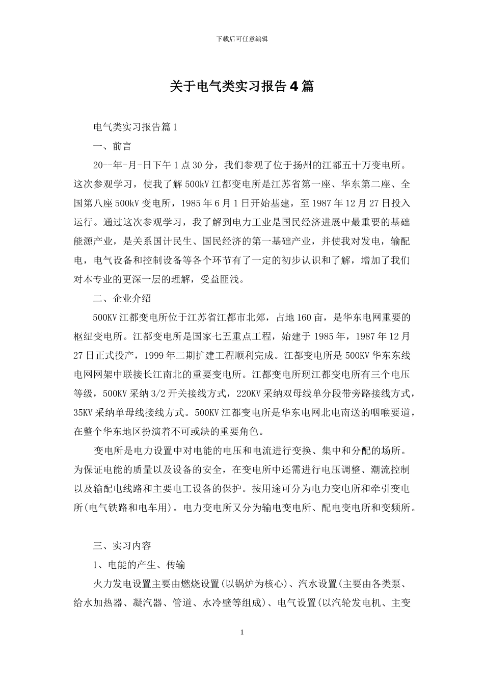 关于电气类实习报告4篇_第1页