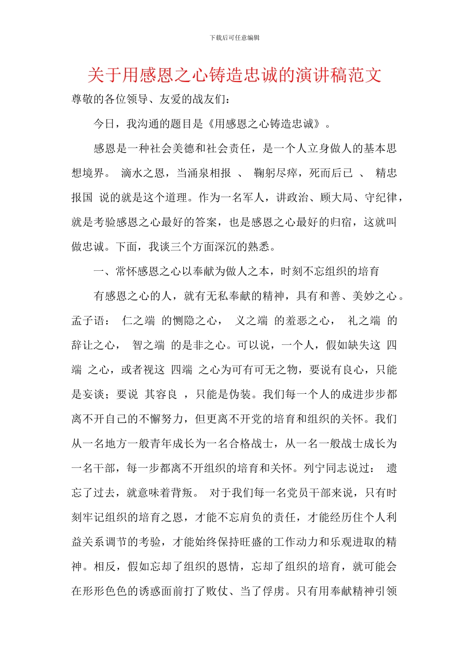 关于用感恩之心铸造忠诚的演讲稿范文_第1页