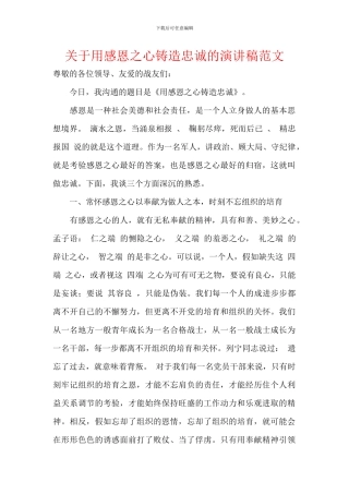 关于用感恩之心铸造忠诚的演讲稿范文