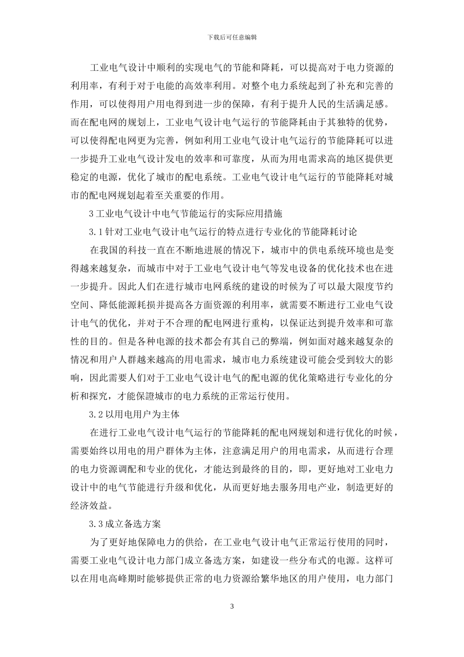 关于电气节能在工业电气设计中的应用分析_第3页