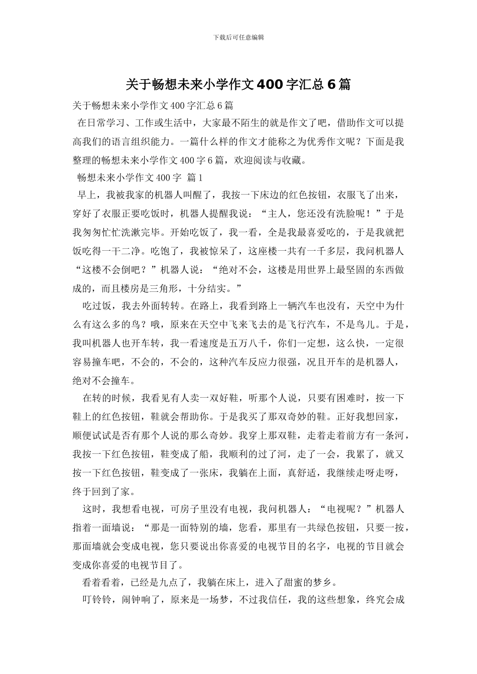 关于畅想未来小学作文400字汇总6篇_第1页