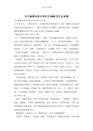 关于畅想未来小学作文400字汇总6篇