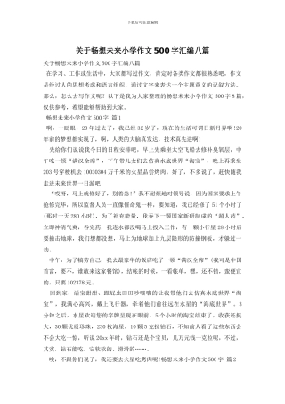 关于畅想未来小学作文500字汇编八篇