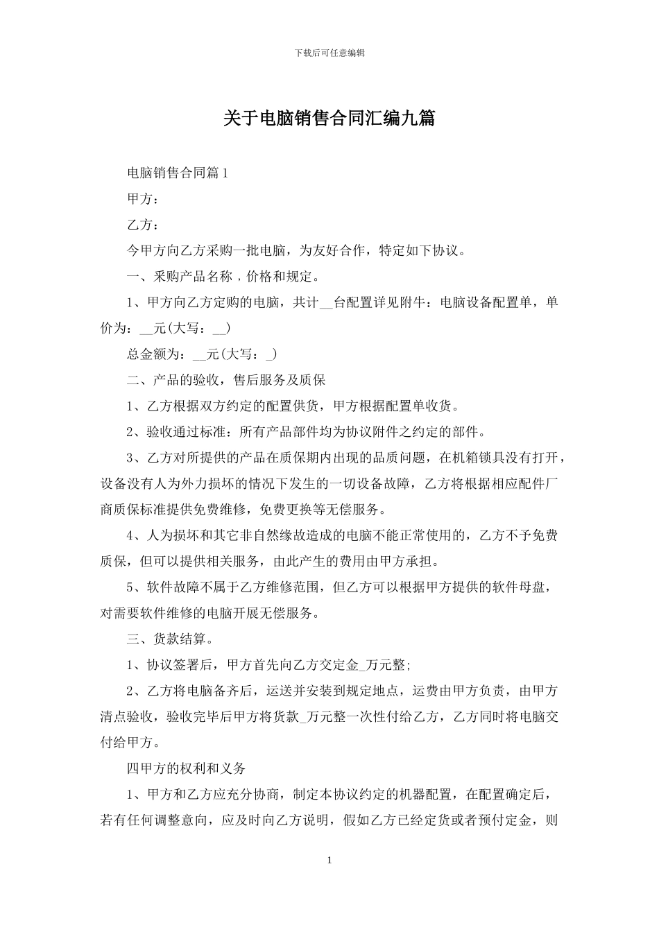 关于电脑销售合同汇编九篇_第1页