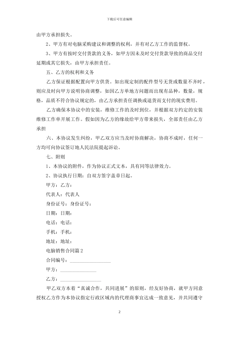 关于电脑销售合同汇编九篇_第2页