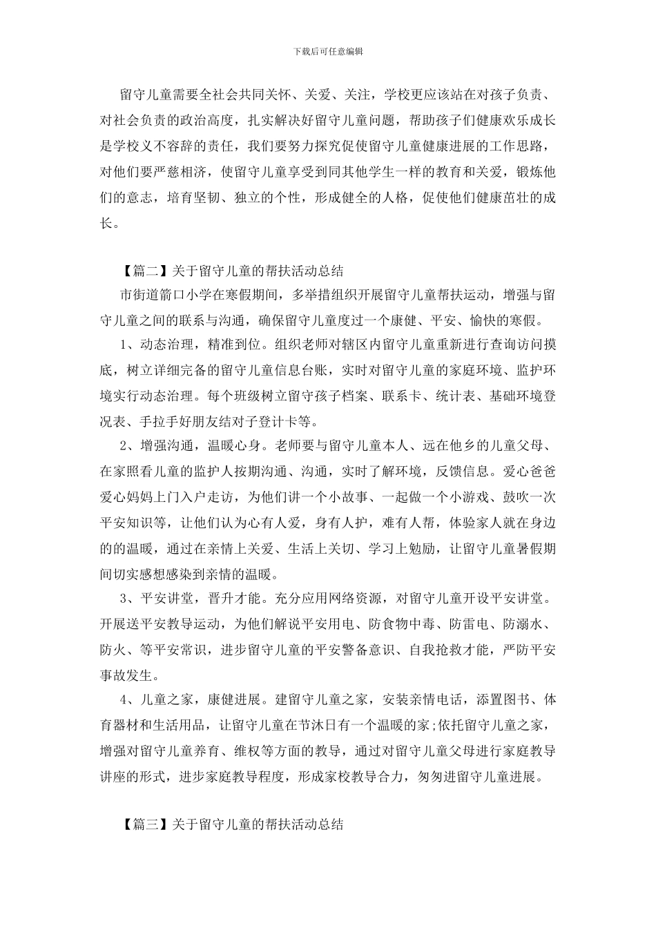 关于留守儿童的帮扶活动总结_第2页