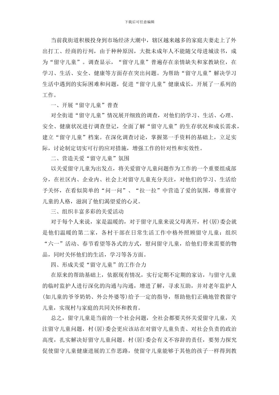 关于留守儿童的帮扶活动总结_第3页