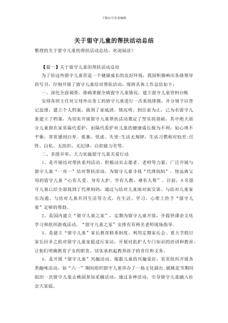 关于留守儿童的帮扶活动总结