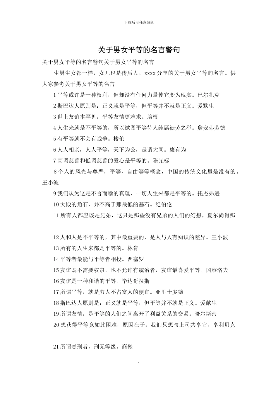 关于男女平等的名言警句_第1页