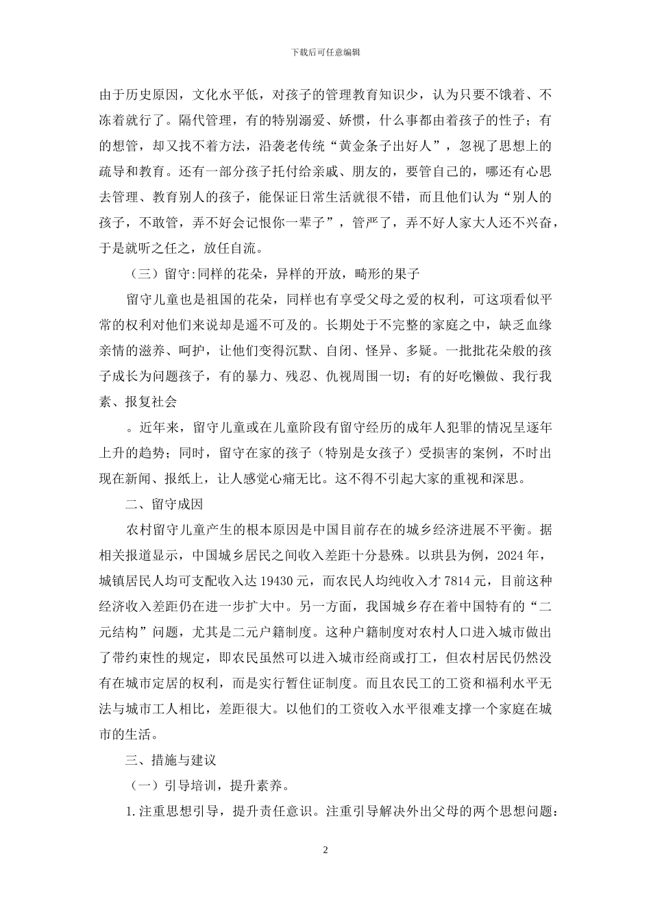 关于留守儿童的思索_第2页