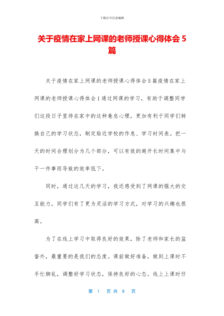 关于疫情在家上网课的教师授课心得体会5篇_第1页