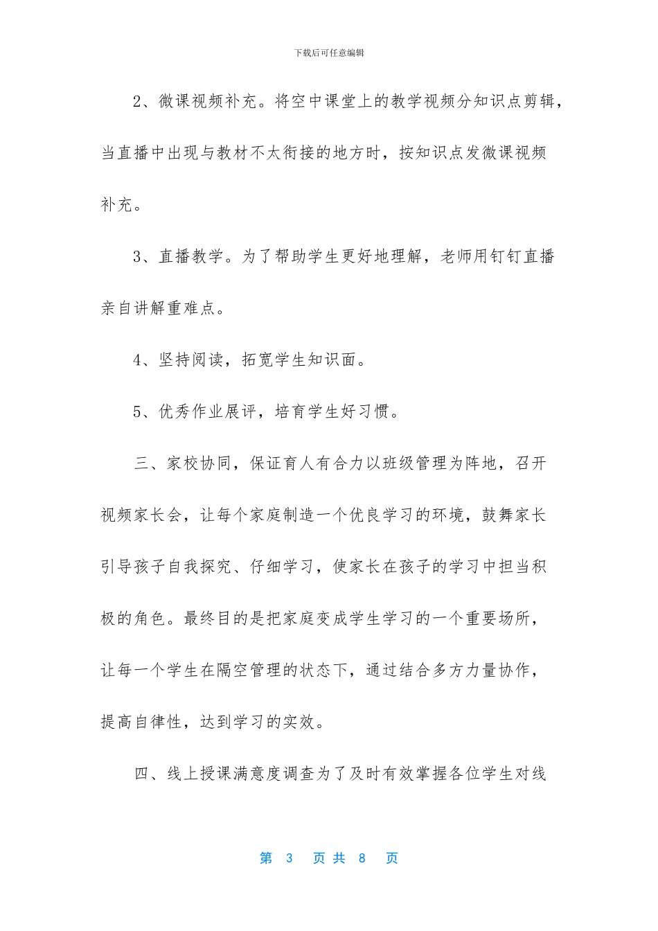 关于疫情在家上网课的教师授课心得体会5篇_第3页