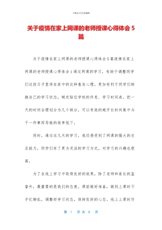 关于疫情在家上网课的教师授课心得体会5篇