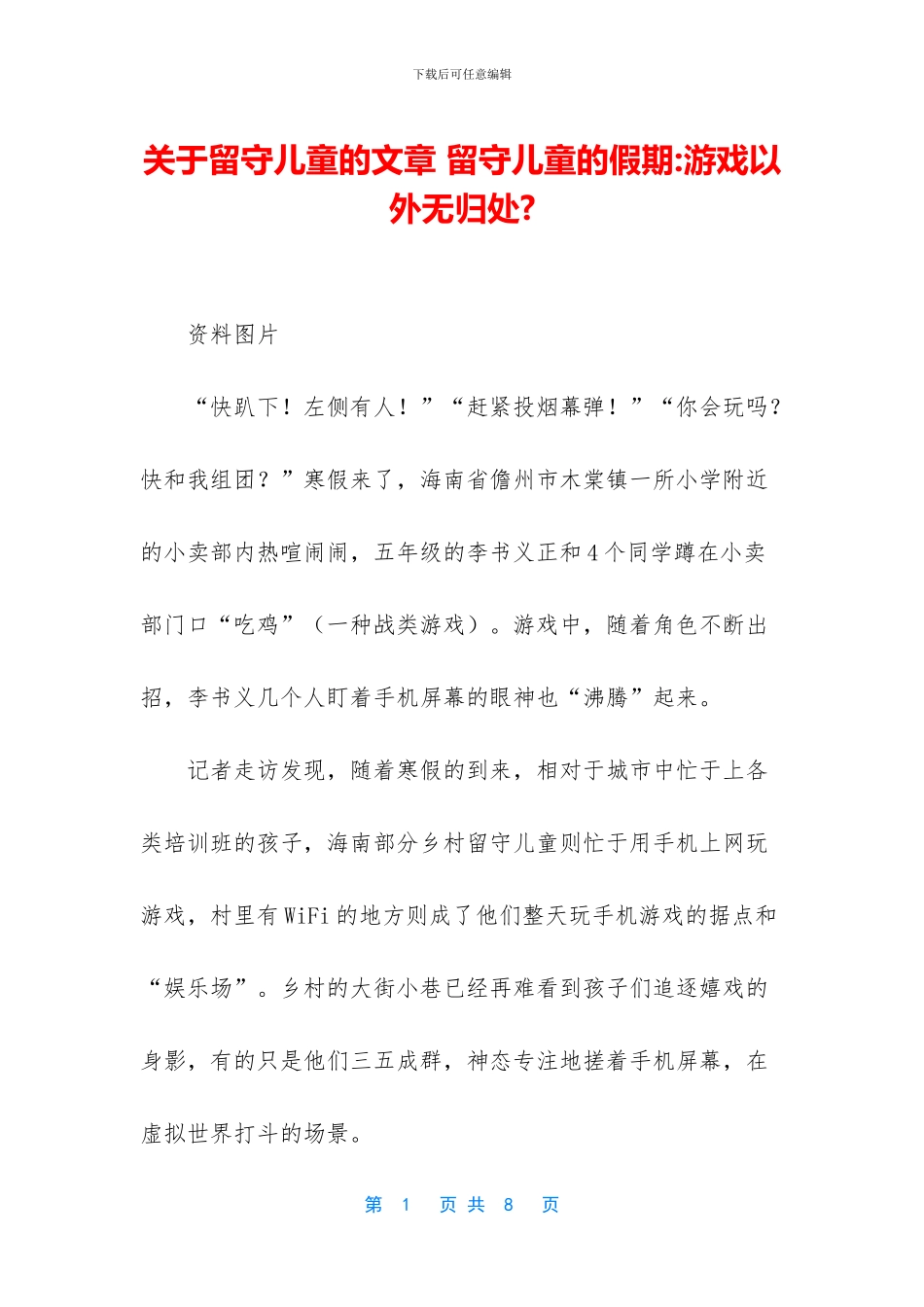 关于留守儿童的文章_第1页