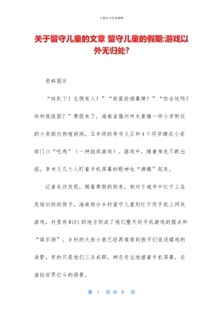 关于留守儿童的文章