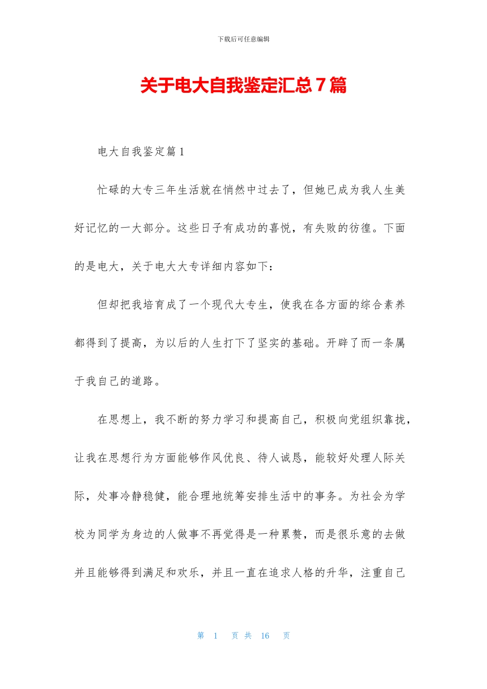 关于电大自我鉴定汇总7篇_第1页