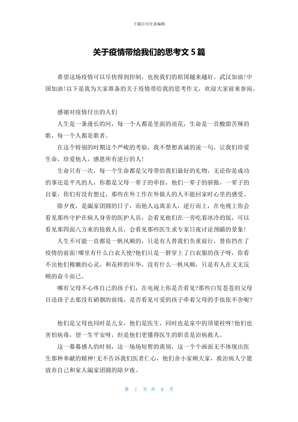 关于疫情带给我们的思考文5篇_第1页