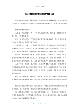 关于疫情带给我们的思考文5篇