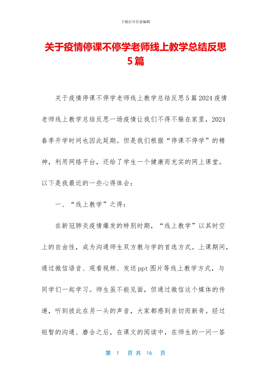 关于疫情停课不停学老师线上教学总结反思5篇_第1页