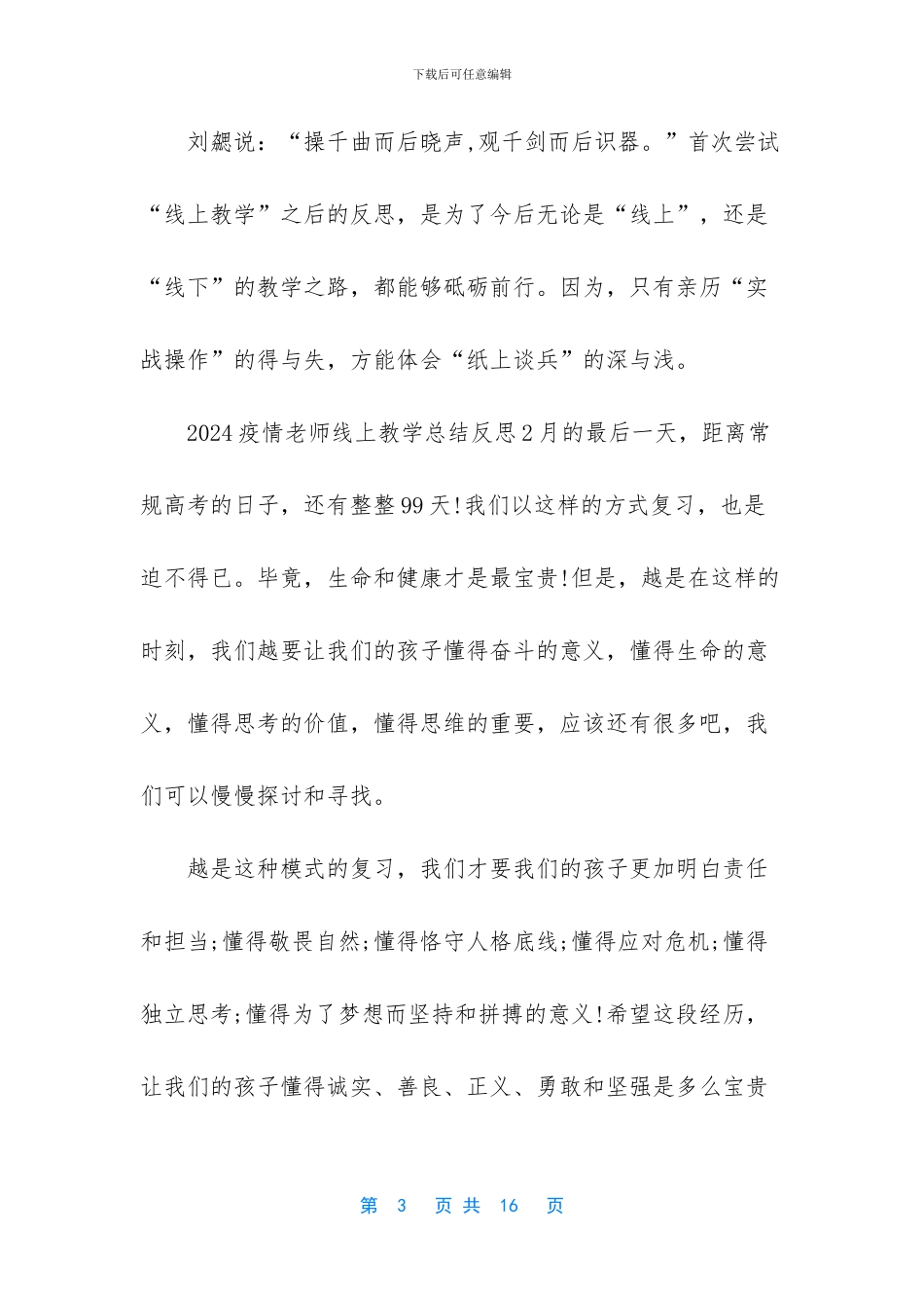 关于疫情停课不停学老师线上教学总结反思5篇_第3页