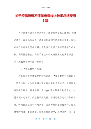 关于疫情停课不停学老师线上教学总结反思5篇