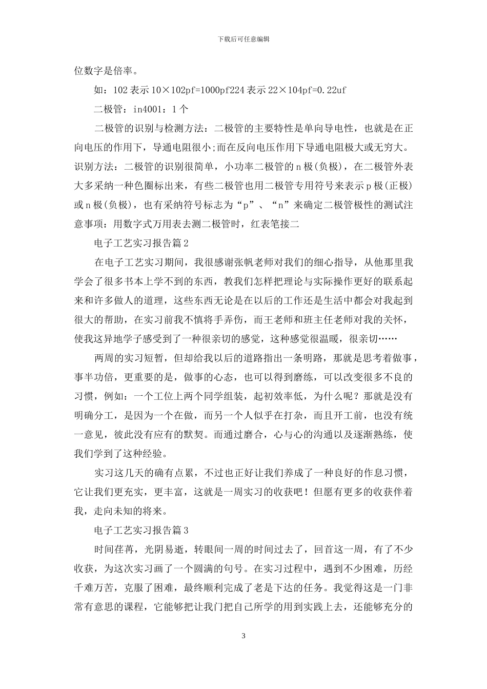 关于电子工艺实习报告模板集合6篇_第3页