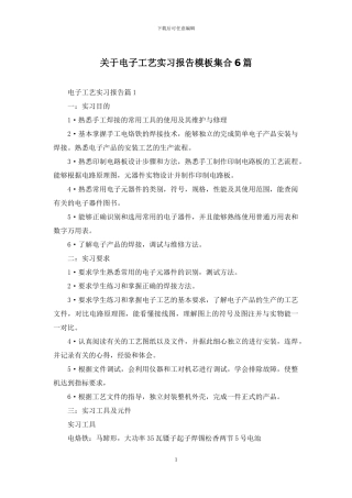 关于电子工艺实习报告模板集合6篇