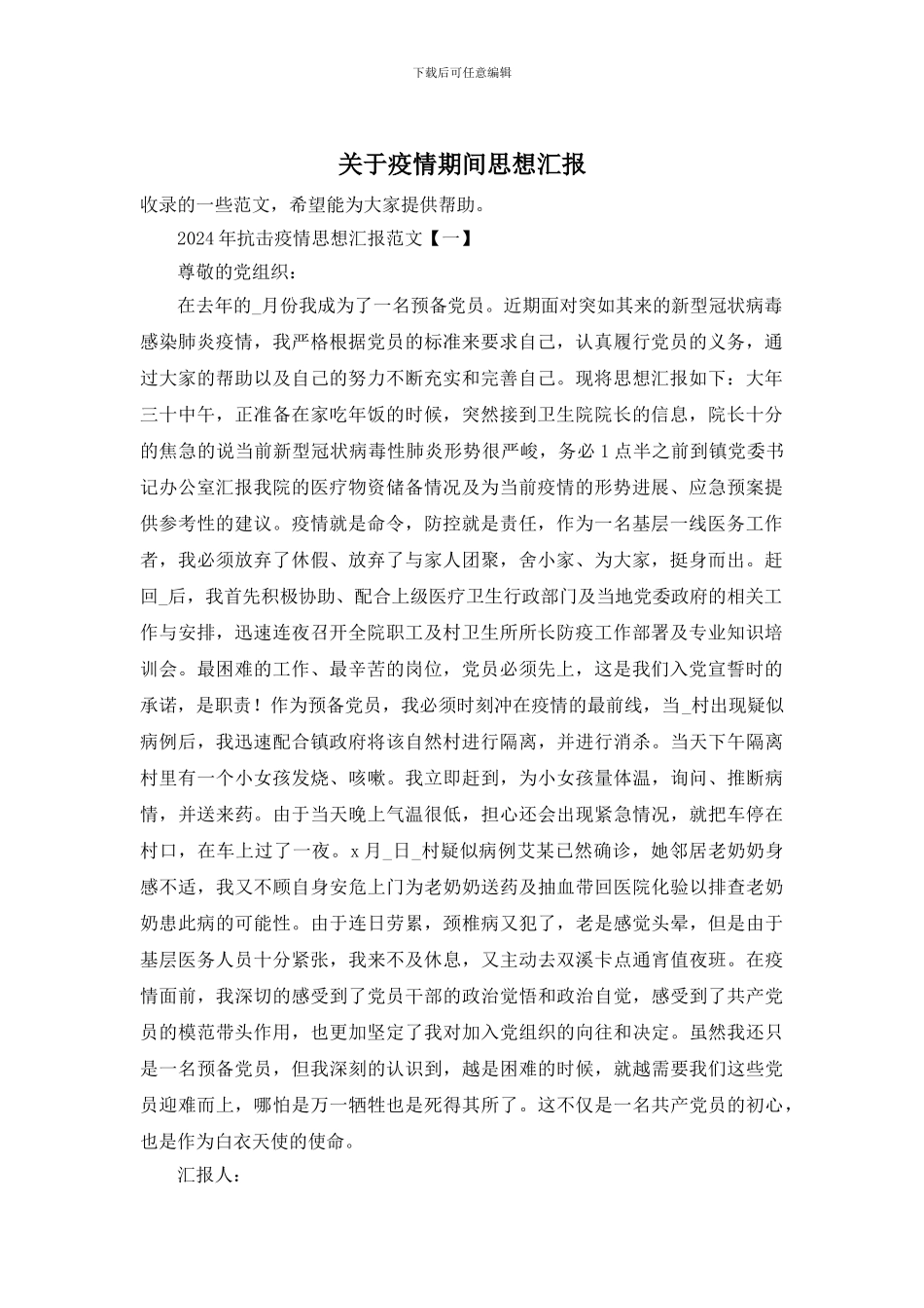 关于疫情期间思想汇报_第1页