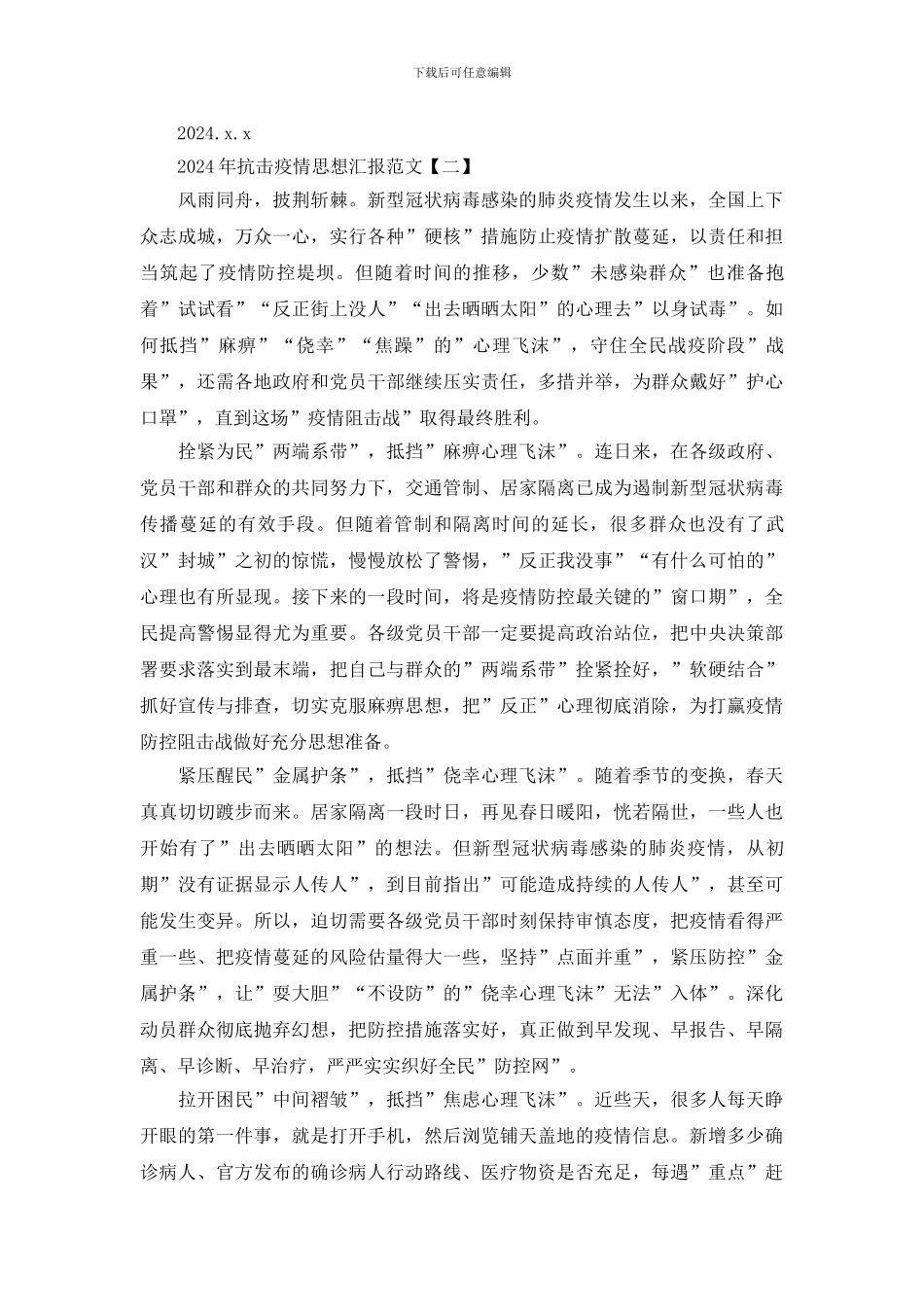 关于疫情期间思想汇报_第2页