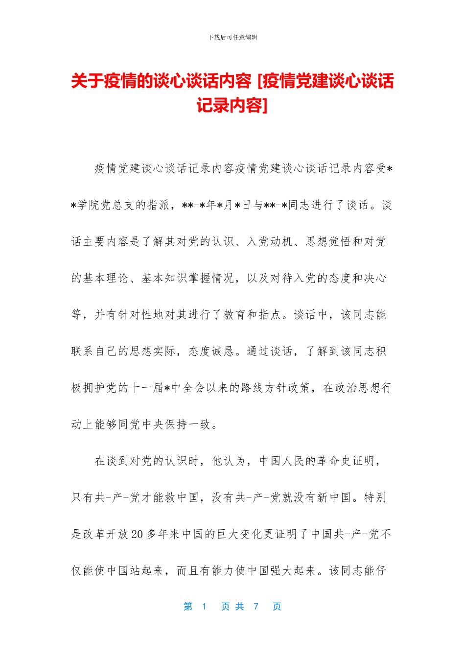 关于疫情的谈心谈话内容_第1页