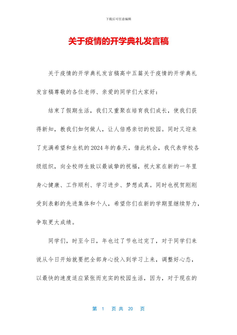 关于疫情的开学典礼发言稿_第1页