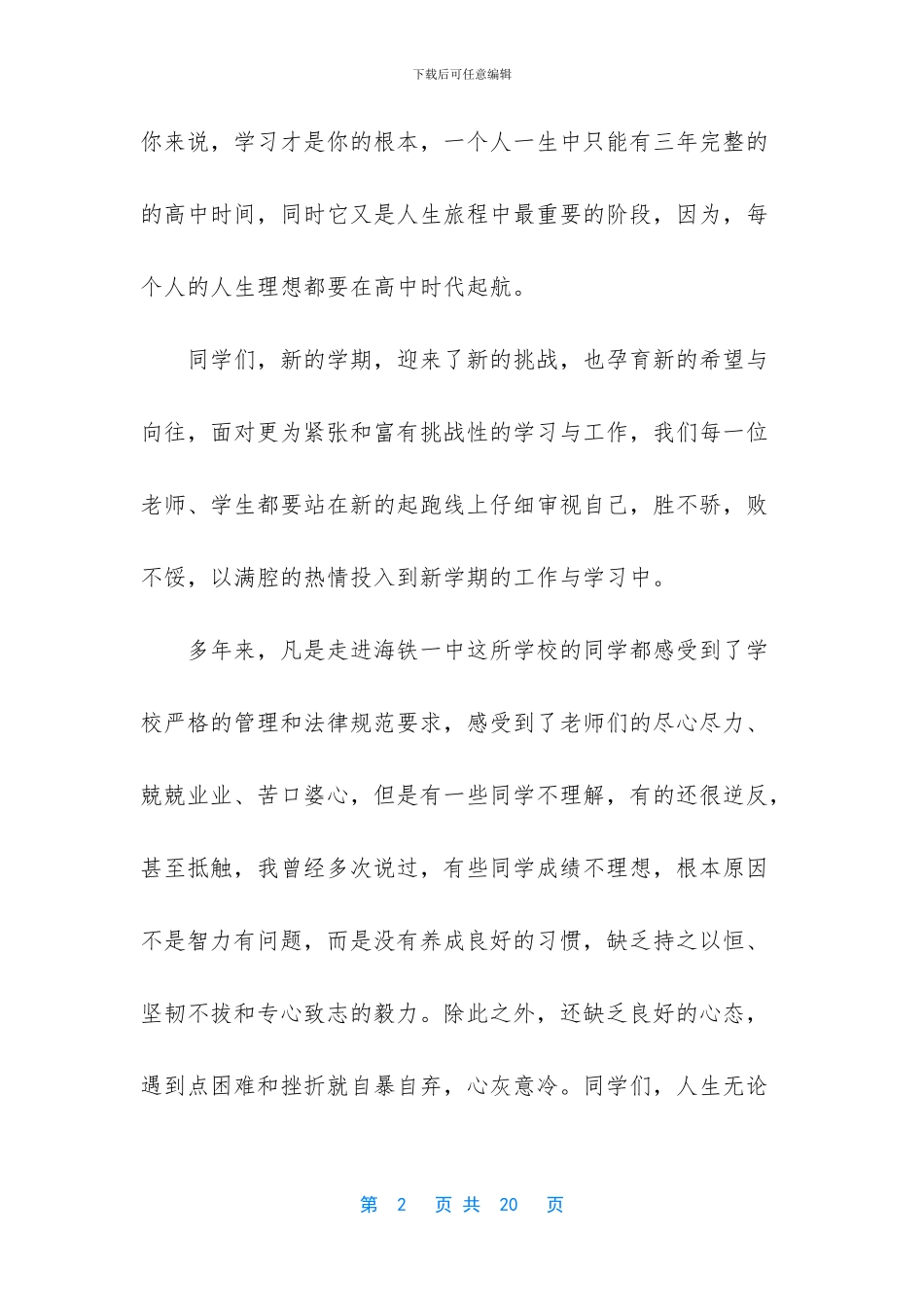 关于疫情的开学典礼发言稿_第2页