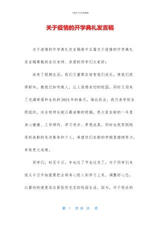 关于疫情的开学典礼发言稿