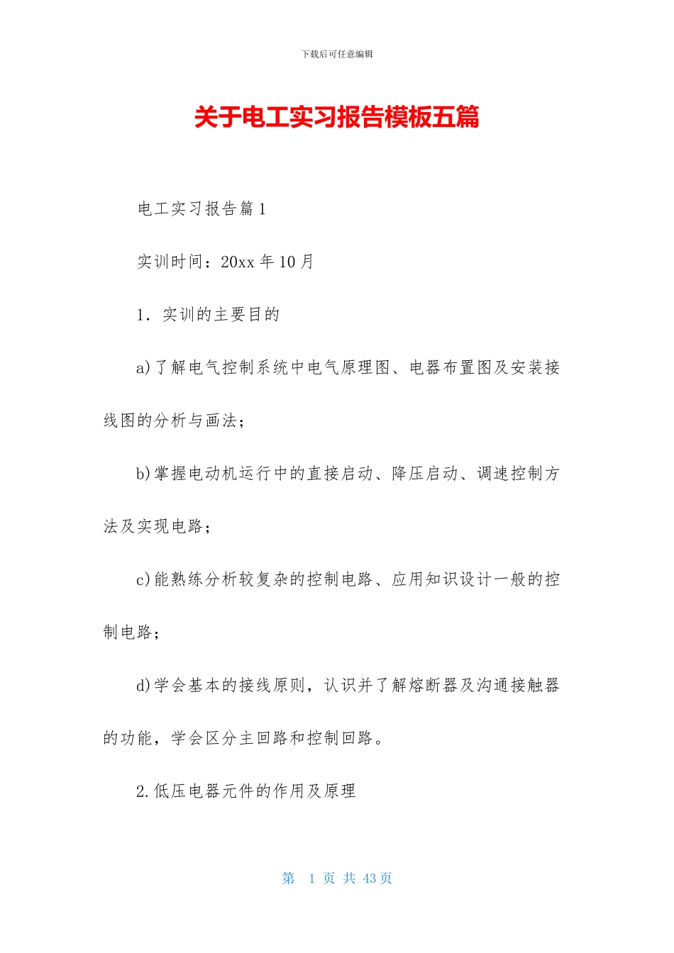 关于电工实习报告模板五篇_第1页