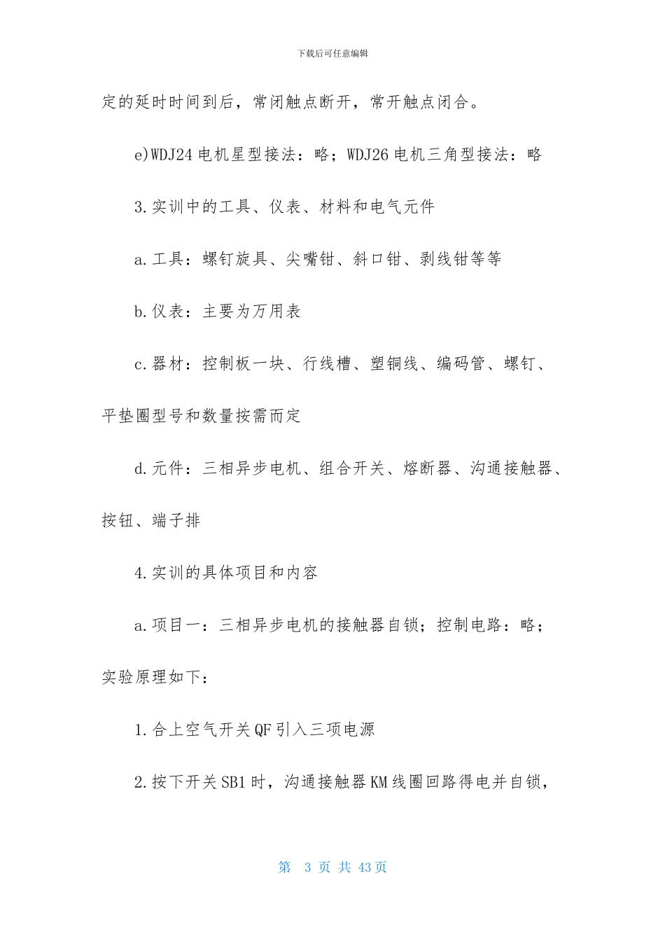 关于电工实习报告模板五篇_第3页