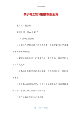 关于电工实习报告模板五篇
