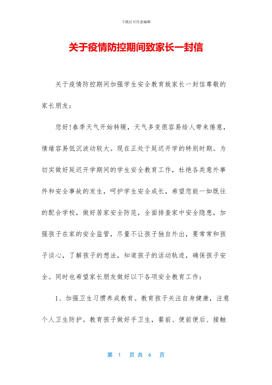 关于疫情防控期间致家长一封信_第1页