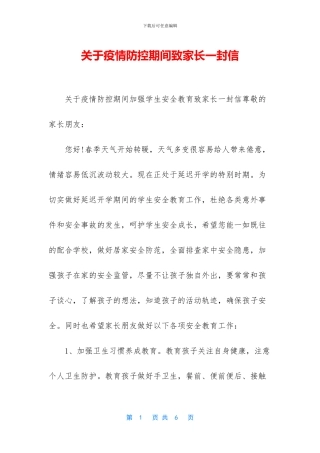 关于疫情防控期间致家长一封信