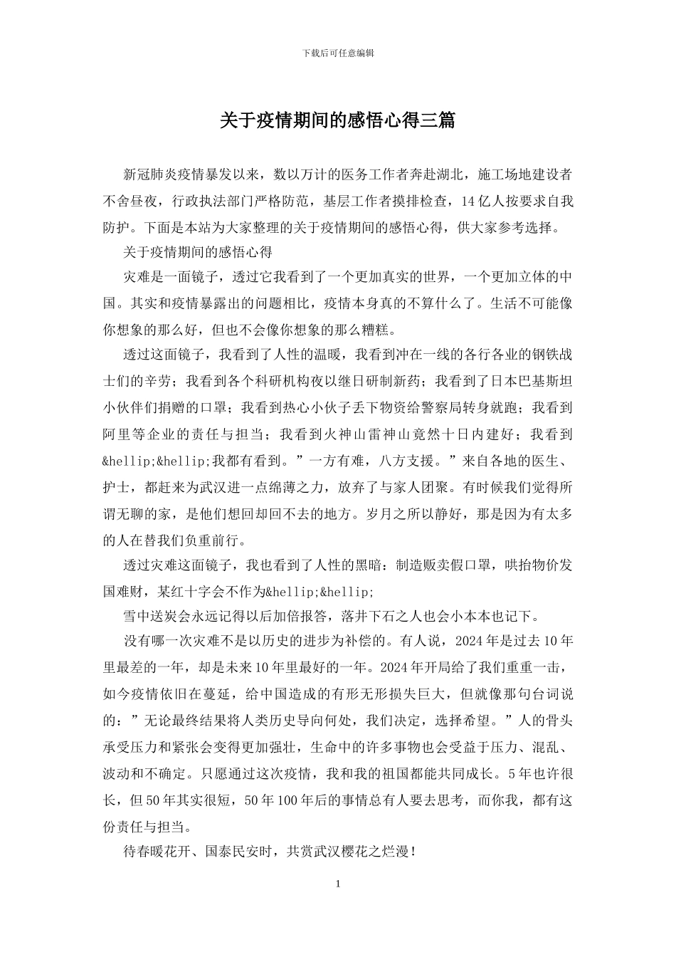 关于疫情期间的感悟心得三篇_第1页