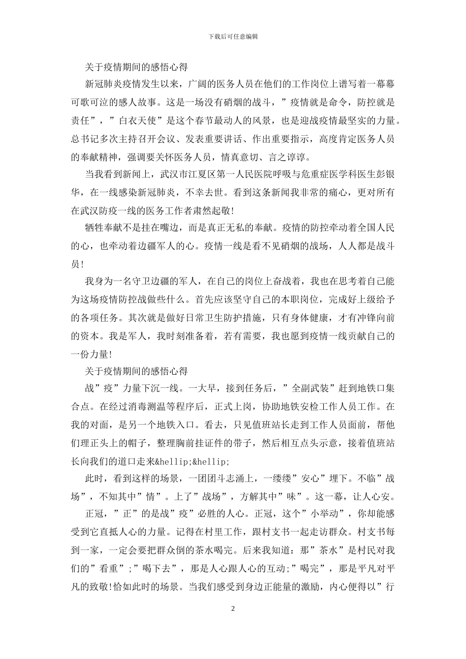 关于疫情期间的感悟心得三篇_第2页
