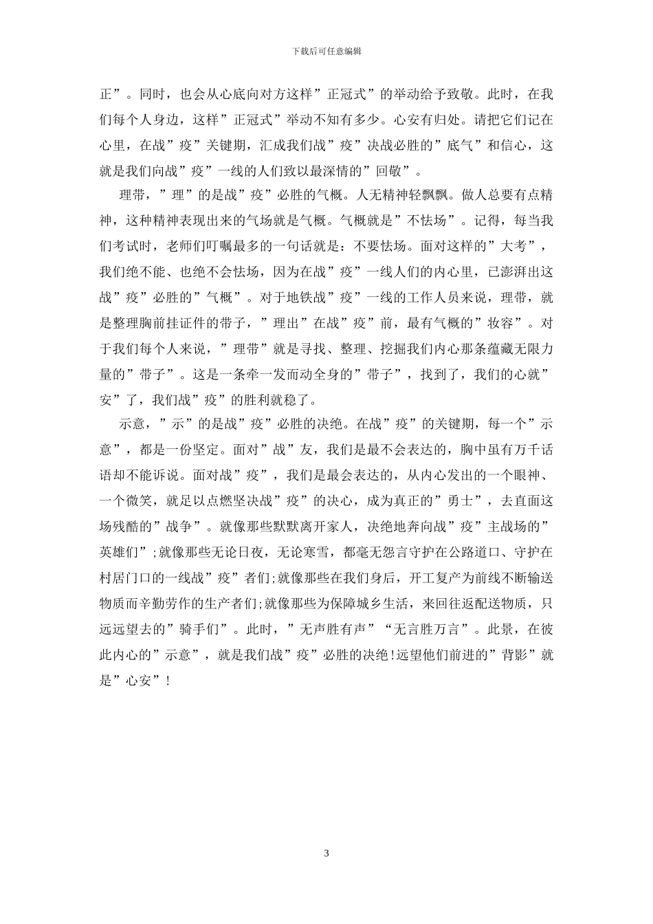 关于疫情期间的感悟心得三篇_第3页
