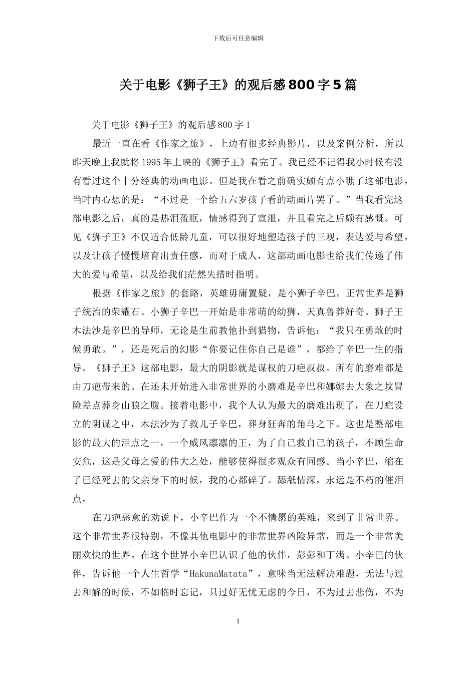 关于电影《狮子王》的观后感800字5篇_第1页