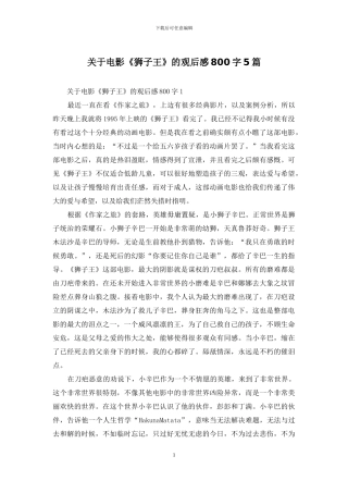 关于电影《狮子王》的观后感800字5篇