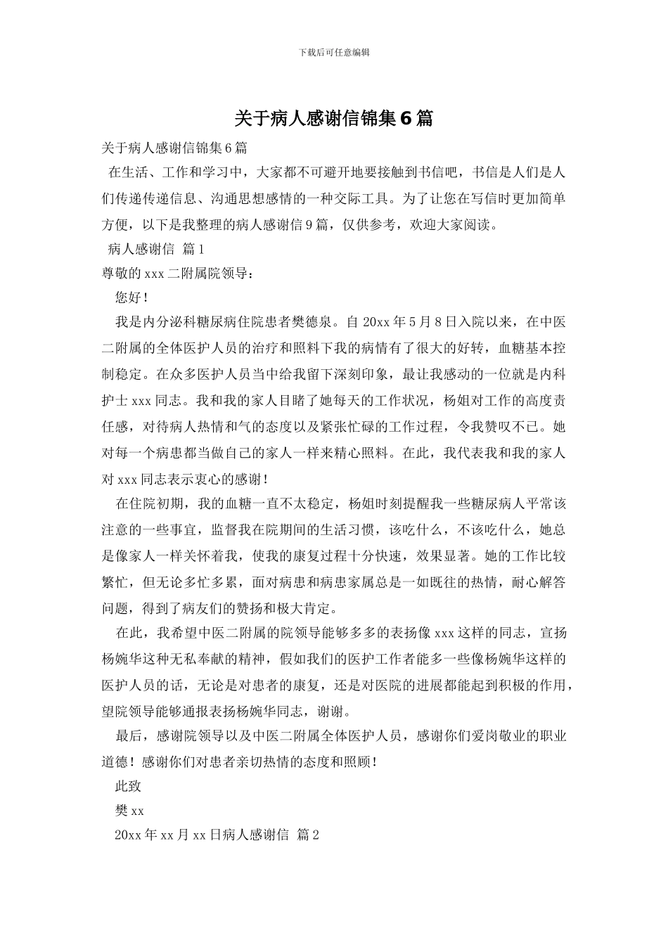 关于病人感谢信锦集6篇_第1页
