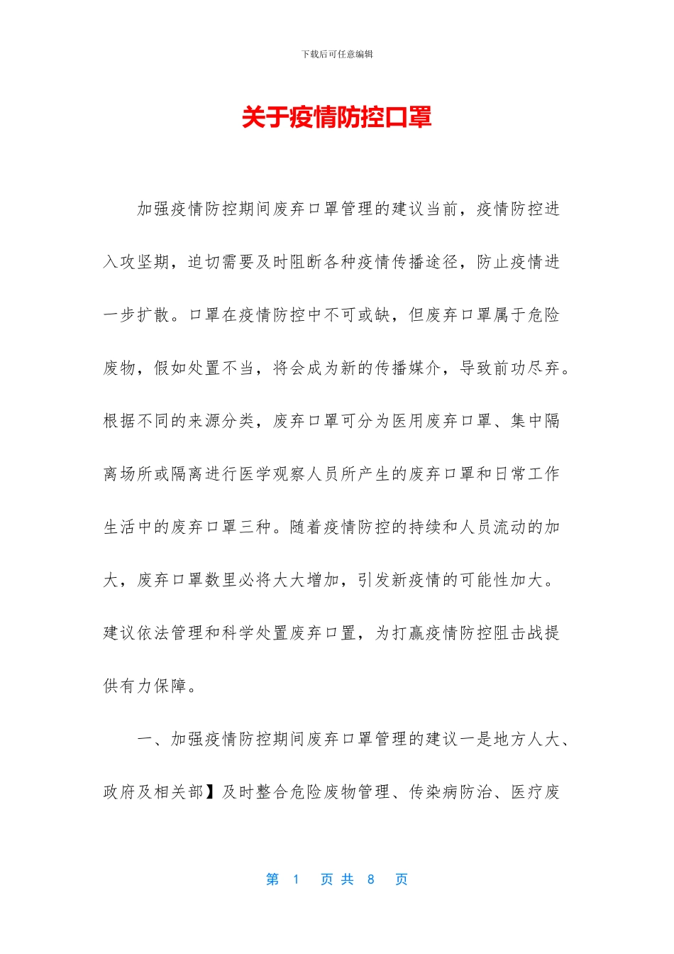 关于疫情防控口罩_第1页