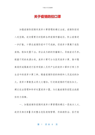 关于疫情防控口罩