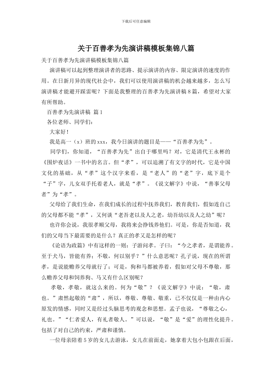 关于百善孝为先演讲稿模板集锦八篇_第1页