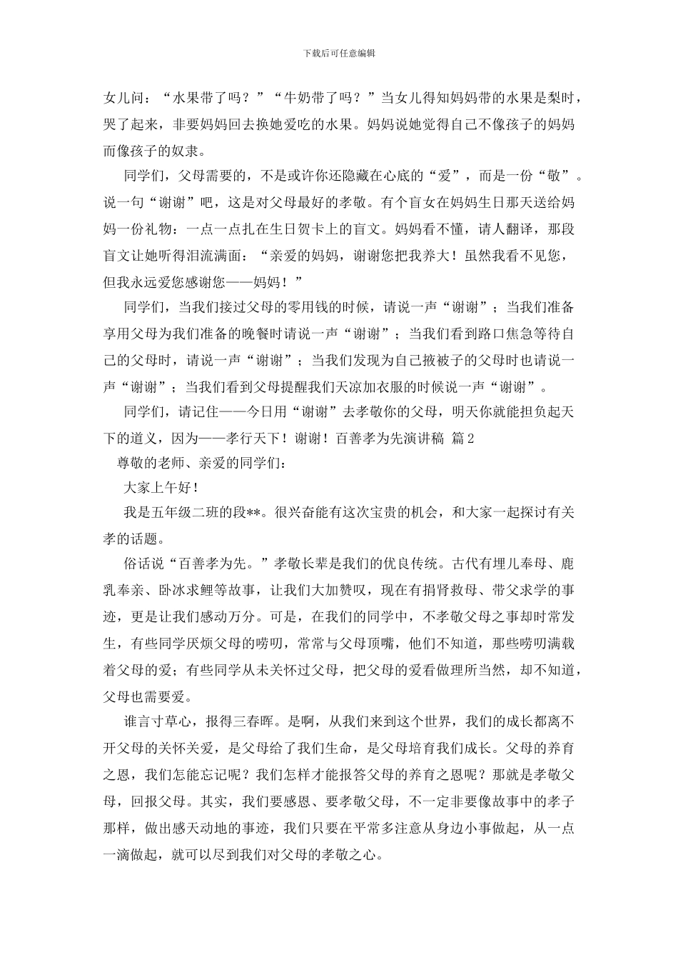 关于百善孝为先演讲稿模板集锦八篇_第2页