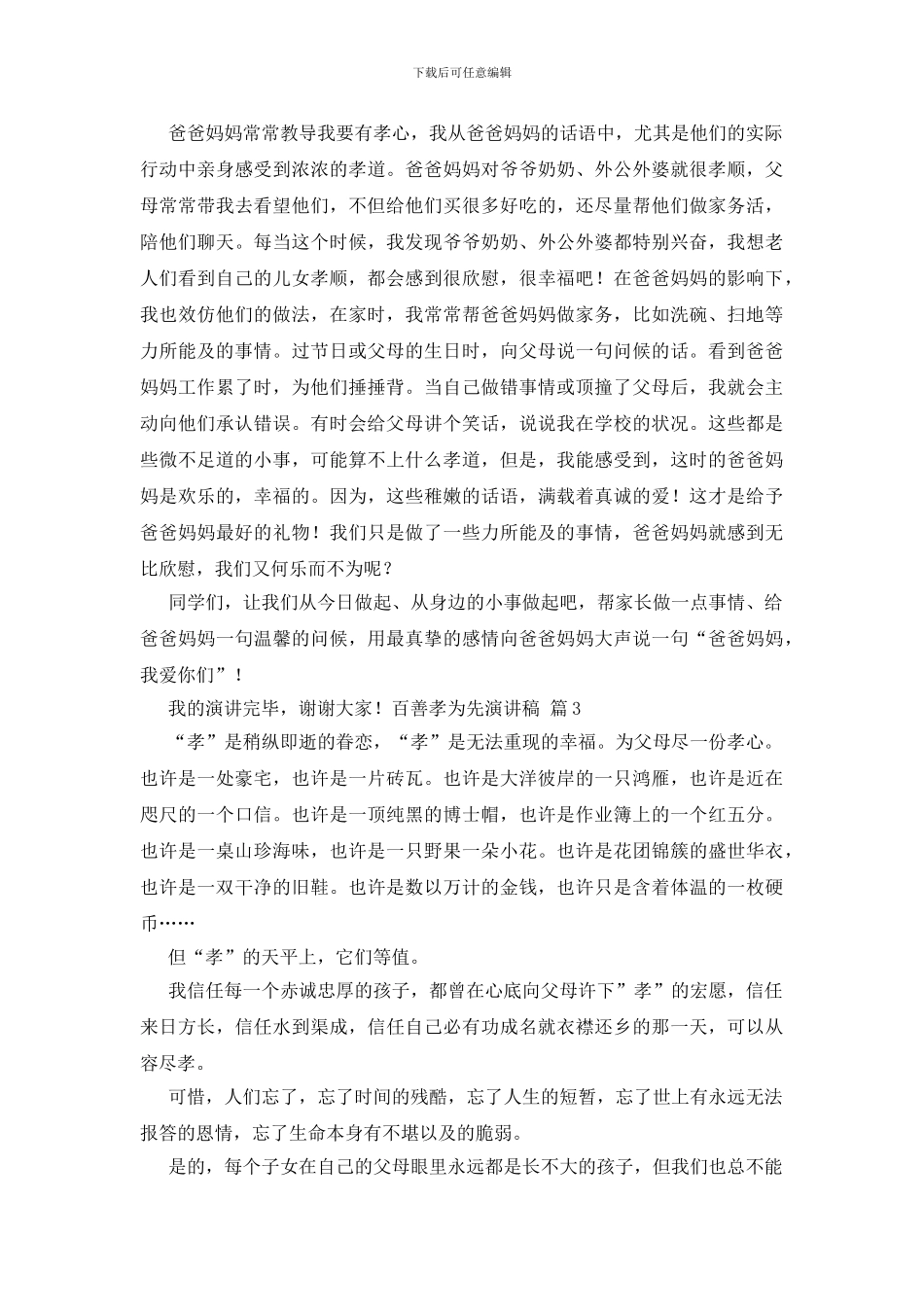 关于百善孝为先演讲稿模板集锦八篇_第3页